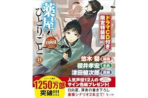 薬屋のひとりごと 11 ドラマCD付き限定特装版 (ヒーロー文庫)