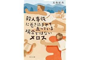 殺人事件に巻き込まれて走っている場合ではないメロス (角川文庫)