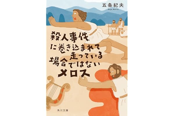 殺人事件に巻き込まれて走っている場合ではないメロス (角川文庫)