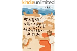 殺人事件に巻き込まれて走っている場合ではないメロス (角川文庫)