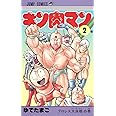 キン肉マン 2 (ジャンプコミックス)