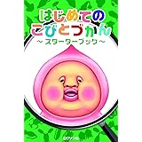 はじめてのこびとづかん スターターブック