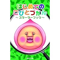 3冊セット❣️こびとづかん Amazon.co.jp: 日本のこびと大全 全3巻セット (こびとづかん) : なばた