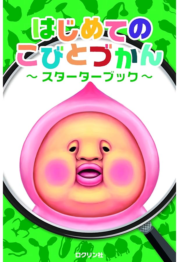 Amazon.co.jp: こびと大百科 増補改訂版 (こびとづかん) : なばた と