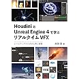 HoudiniとUnreal Engine 4で学ぶリアルタイムVFX(レベルアップのための心得と実践)