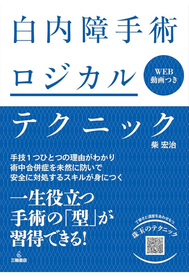 眼科医のための手術解剖 | 林篤志, 三木篤也 |本 | 通販 | Amazon