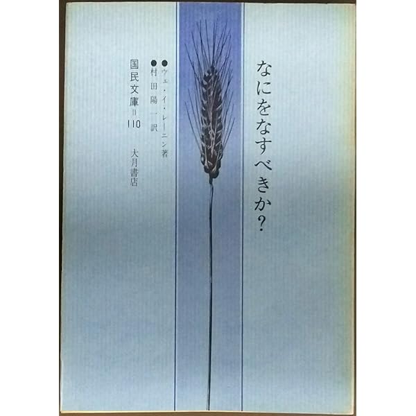 何をなすべきか 上 (岩波文庫 赤 637-1) | チェルヌイシェーフスキイ