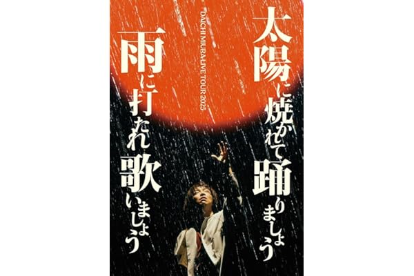 DAICHI MIURA LIVE TOUR 2025 太陽に焼かれて踊りましょう 雨に打たれ歌いましょう (Blu-ray Disc2枚組+CD2枚組(スマプラ対応)) - 三浦大知 [Blu-ray]
