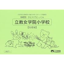 学校別ひとりでとっくん 立教女学院小学校 基礎編 | こぐま会 |本