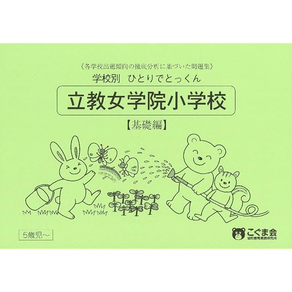 過去問とっくん2027年度 立教女学院小学校 | こぐま会, 原田未邦子 |本