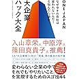 なぜウチの会社は変われないんだ! と悩んだら読む 大企業ハック大全