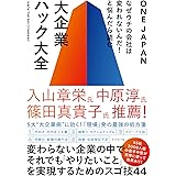 なぜウチの会社は変われないんだ! と悩んだら読む 大企業ハック大全