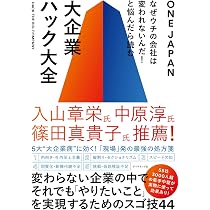 仕事はもっと楽しくできる 大企業若手 50社1200人 会社変革