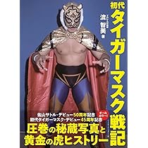 初代タイガーマスク戦記 | 流 智美 |本 | 通販 | Amazon