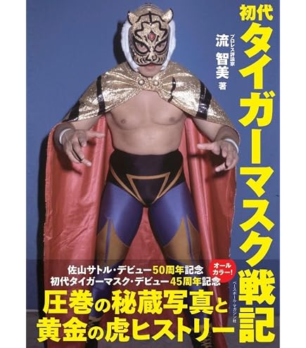 Amazon.co.jp: PROCORO 甦る猛虎伝説 初代タイガーマスク
