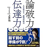 論破力より伝達力 人を動かす、最強の話法