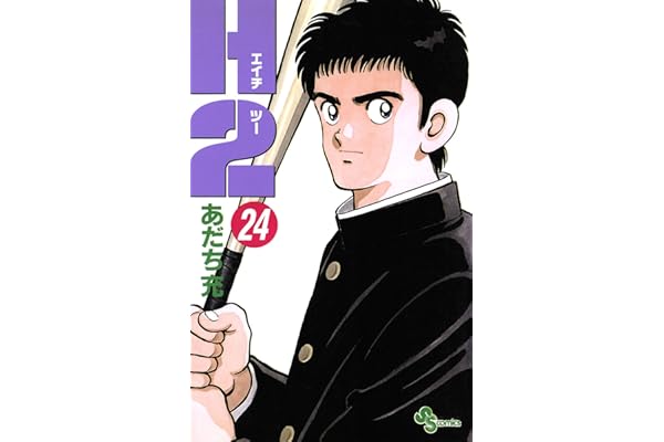 H2（２４） (少年サンデーコミックス)