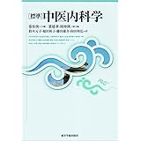 「標準」中医内科学