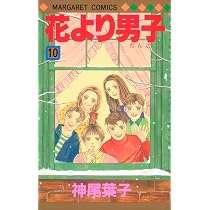 Amazon.co.jp: 花より男子 10 (マーガレットコミックス) : 神尾 葉子: 本