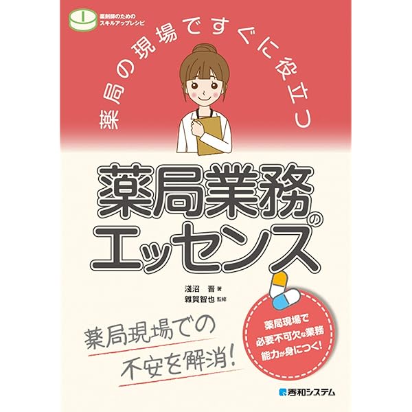 薬局開局　本 薬局の現場ですぐに役立つ 薬局業務のエッセンス (薬剤師のための