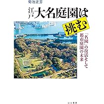 江戸の庭園—将軍から庶民まで (学術選書) (学術選書 44) | 飛田