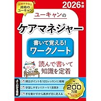 　ユーキャン/ケアマネ資格に関する本 ユーキャンのケアマネジャー これだけ！一問一答 2026年版【絶対