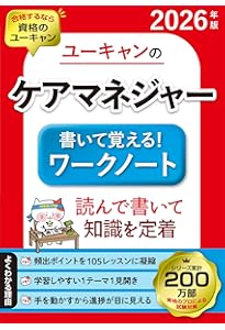 ユーキャンのケアマネジャー 書いて覚える！ワークノート 2025年版【十
