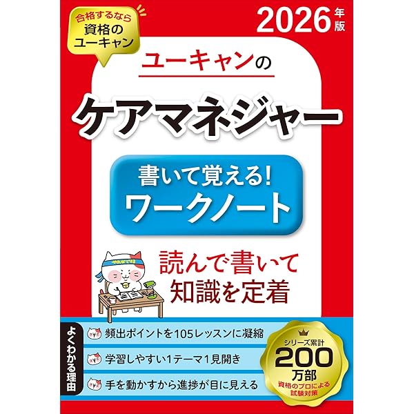 ユーキャンのケアマネジャー 書いて覚える！ワークノート 2025年版【十