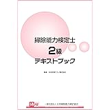 掃除能力検定士3級公式テキスト 一般社団法人 日本掃除能力検定協会 本 通販 Amazon