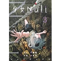 少女Null 1 (ジャンプコミックス) | あきま, 中西 鼎 |本 | 通販 | Amazon