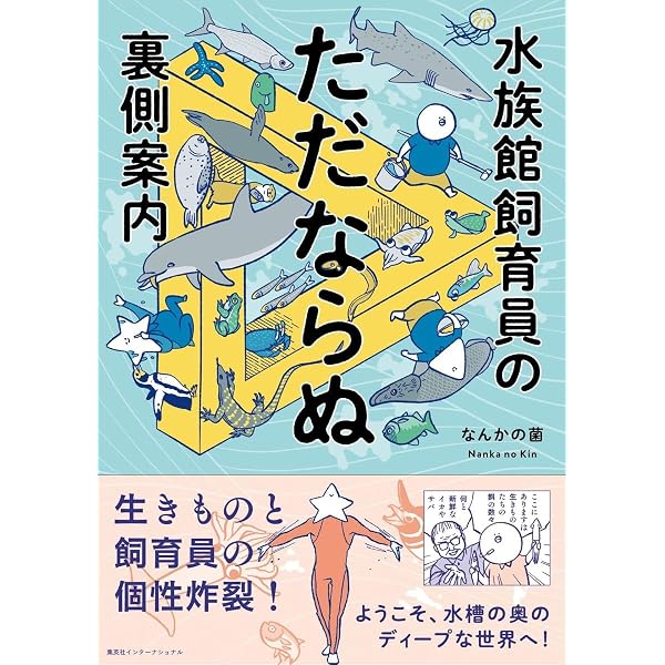 水族館人2 情熱と未来をめぐる15のストーリー | SAKANA BOOKS |本