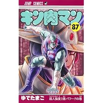 キン肉マン 87 (ジャンプコミックス) | ゆでたまご |本 | 通販 | Amazon