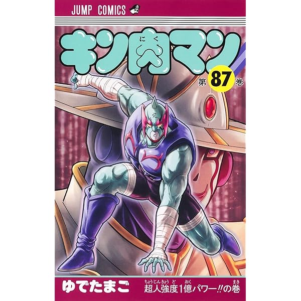 Amazon.co.jp: キン肉マン 公式ファンブック 超人閻魔帳 (ジャンプ  