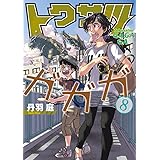 トクサツガガガ 7 ビッグコミックス 丹羽 庭 本 通販 Amazon