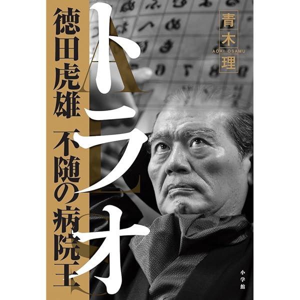 売り切り　2冊セット　悪魔を出し抜け! 頭の悪い奴が成功する　徳田虎雄 頭の悪いやつが成功する 奇跡を生みだす行動の哲学 | 徳田虎雄
