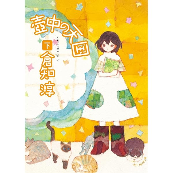 【中古】 壷中の天国 上/東京創元社/倉知淳 Amazon.co.jp: 壺中の天国 上 (創元推理文庫) : 倉知 淳: 本