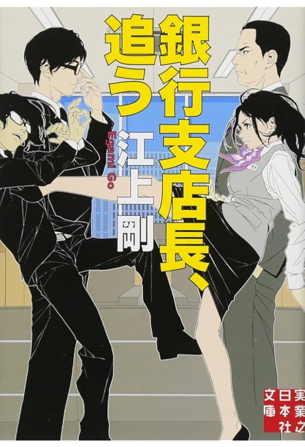 集団左遷 (講談社文庫 え 9-18) | 江波戸 哲夫 |本 | 通販 | Amazon