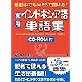 実用インドネシア語単語集―移動中でもMP3で聞ける!