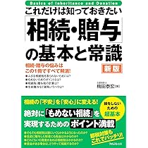 これだけは知っておきたい 「相続・贈与」の基本と常識 新版 | 梅田