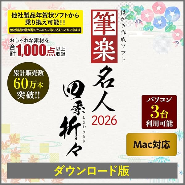 Amazon.co.jp: 筆楽名人2026 四季折々 Win・Mac両対応版|ダウンロード