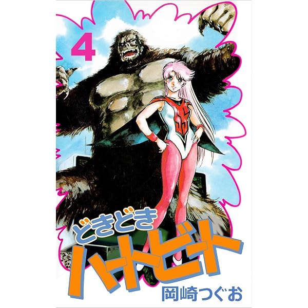 Amazon.co.jp: どきどきハートビート 5巻 eBook : 岡崎 つぐお: Kindle