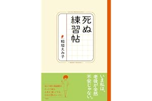 死ぬ練習帖
