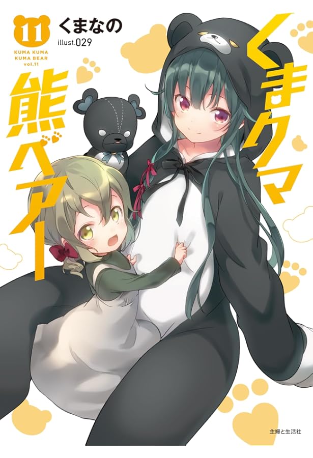 くまクマ熊ベアー 8 (PASH!文庫 Mく 1-8) | くまなの, 029 |本 | 通販