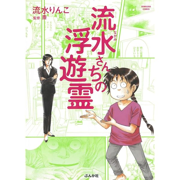 流水さんの霊能者行脚 (ぶんか社コミックス) | 流水 りんこ |本 | 通販  