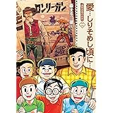 愛…しりそめし頃に… 新装版 (2) (ビッグコミックススペシャル)