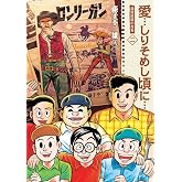 愛…しりそめし頃に… 新装版 (2) (ビッグコミックススペシャル)
