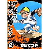 がんばれ少年ジャイアンツ （2） (コルク)