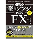 相場の壁とレンジで稼ぐＦＸ〔改訂版〕——ダウ理論を補強する複数時間軸とテクニカル指標の使い方
