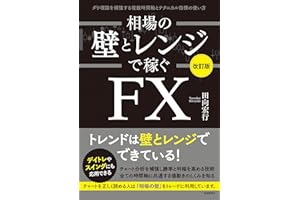 相場の壁とレンジで稼ぐＦＸ〔改訂版〕——ダウ理論を補強する複数時間軸とテクニカル指標の使い方