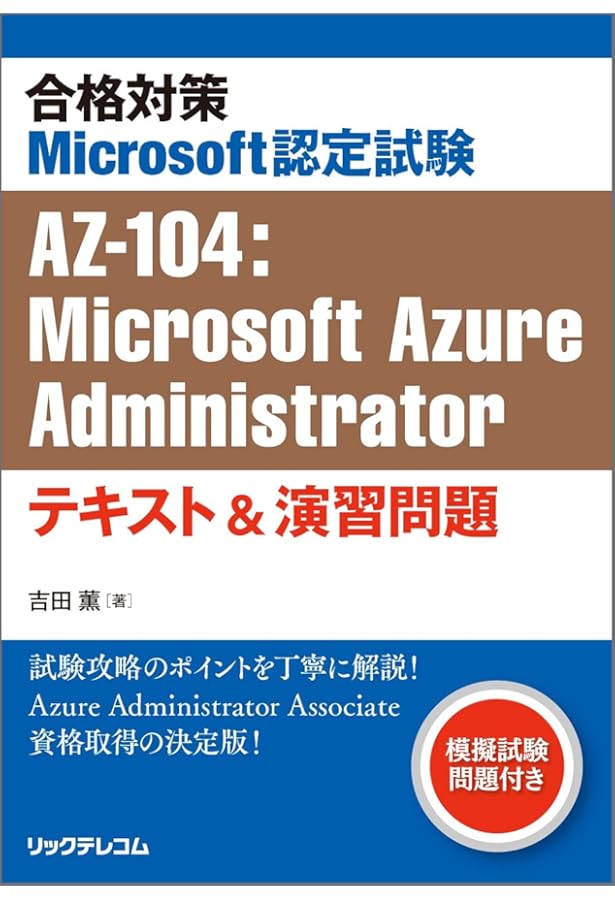 合格対策 Microsoft認定試験 AZ-305：Microsoft Azure Infrastructure